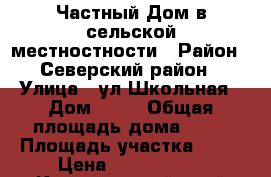 Частный Дом в сельской местностности › Район ­ Северский район › Улица ­ ул Школьная › Дом ­ 36 › Общая площадь дома ­ 36 › Площадь участка ­ 22 › Цена ­ 2 100 000 - Красноярский край Недвижимость » Дома, коттеджи, дачи продажа   